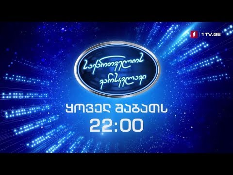 „საქართველოს ვარსკვლავი“ - 26 ოქტომბრიდან, ყოველ შაბათს, 22:00