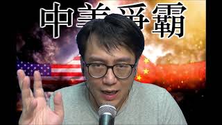 中美爭霸 美國如何整死蘇聯 細說美國史3 #157d