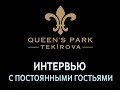 Queen's Park Tekirova - Интервью С Постоянными Гостьями