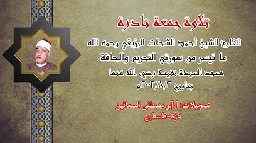 الشيخ احمد الرزيقي رحمه الله ( التحريم والحاقة ) تلاوة جمعة نادرة
