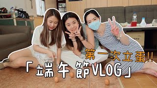 【端午VLOG】端午節原來有這些習俗孕肚超大還可以立蛋