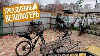 Трехдневный Велолагерь