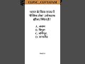Gk questions #gk #gkquiz #gkquestion #ssc #upsc #explore #shorts #ytshorts #cgpsc #cgvyapam