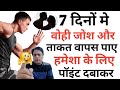 7 दिनो मे पुराना जोश और ताकत पाए।