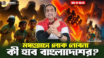 মধ্যপ্রাচ্যে লোক নেবেনা, কী হবে বাংলাদেশের ? Pinaki Bhattacharya || The Untold
