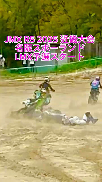 【JMX 名阪スポーツランドLMX予選スタート】2025 R-5 近畿大会