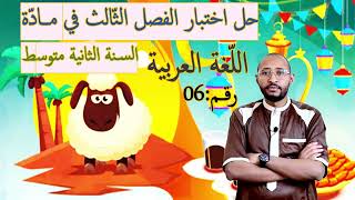 حل اختبار الفصل الثالث مادة اللغة العربية?السنة الثانية متوسط??النموذج 06✅