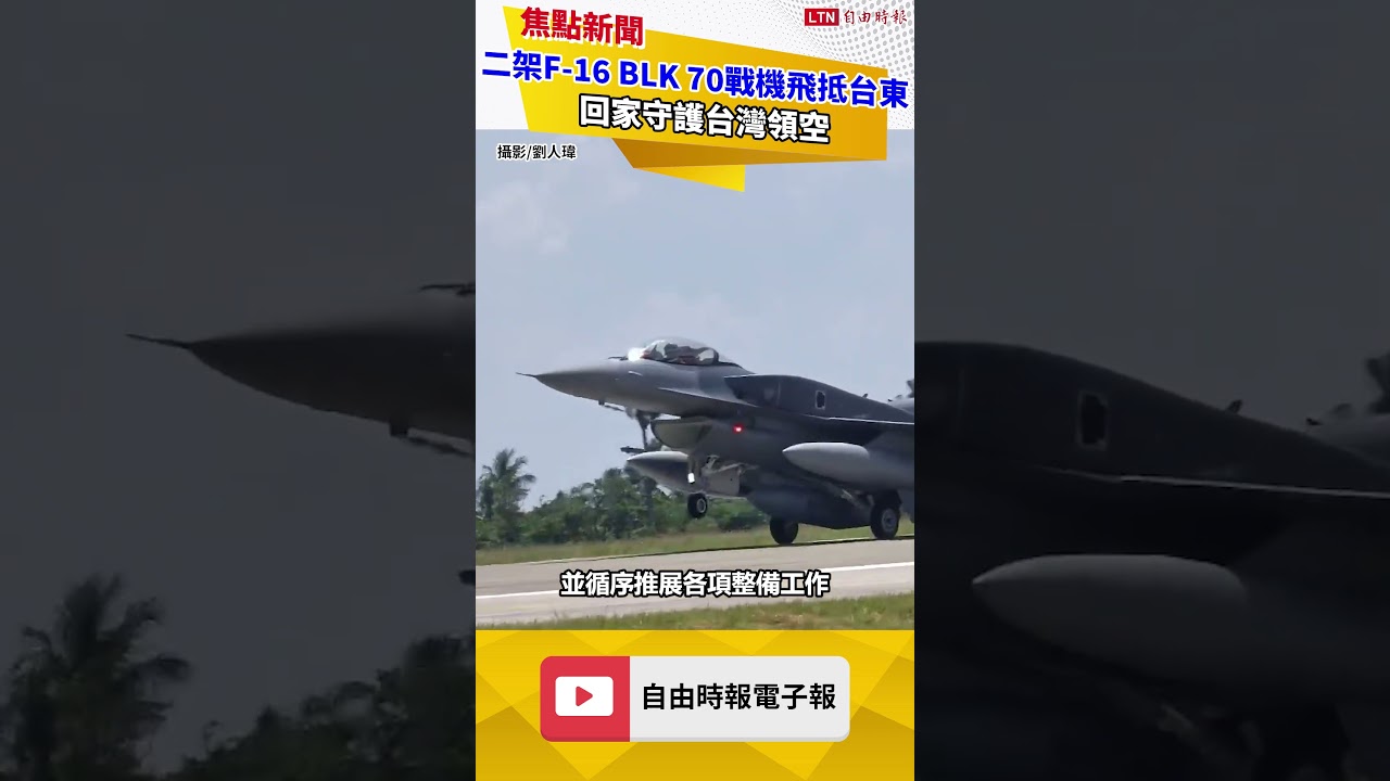 好事多磨 二架F-16 BLK 70戰機飛抵志航基地 好事多磨 二架F-16 BLK 70戰機飛抵志航基地
