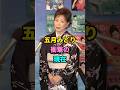 五月みどり衝撃の現在 #芸能人 #youtubeshorts #芸人 #fyp #shorts