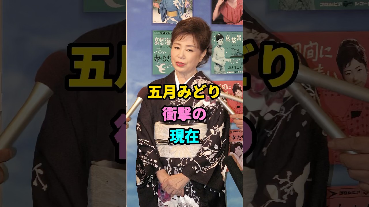 五月みどり衝撃の現在 #芸能人 #youtubeshorts #芸人 #fyp #shorts