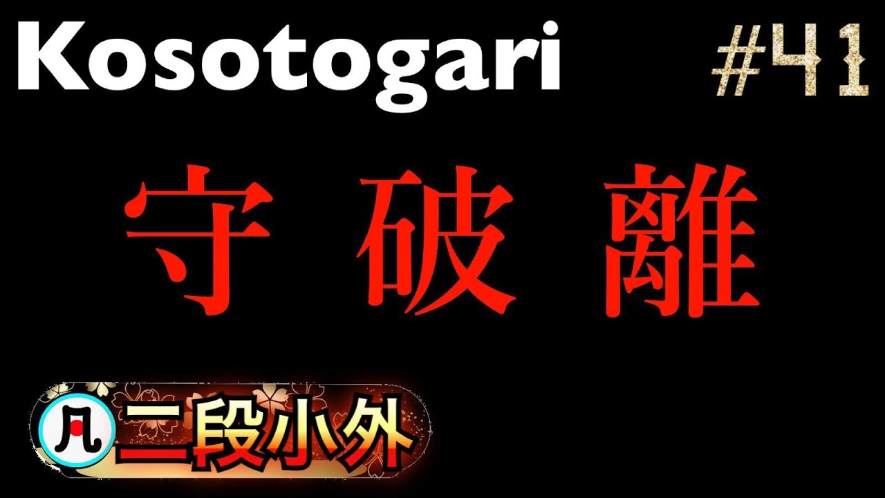 凡人柔道＃41　守破離　二段小外