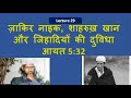 इस्लाम और मोहम्मद - भाग 29 || ज़ाकिर नाइक, शाहरुख़ खान की दुविधा || 5:32 || Islam and Muhammad part 29