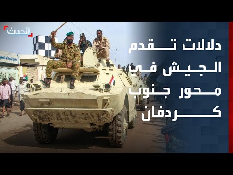 قائد عسكري سوداني سابق يوضح دلالات تقدم الجيش في محور جنوب كردفان