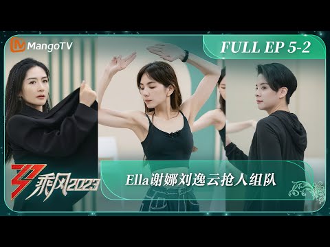 ENG SUB《乘风2023》EP 5-2: Ella谢娜刘逸云抢人组队 Ride The Wind 2023 EP5-2丨MangoTV