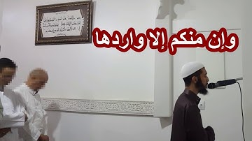 وإن منكم إلا واردها ،، تلاوة مؤثرة من سورة مريم عزيز #أهرض_رمضان_1440 2019