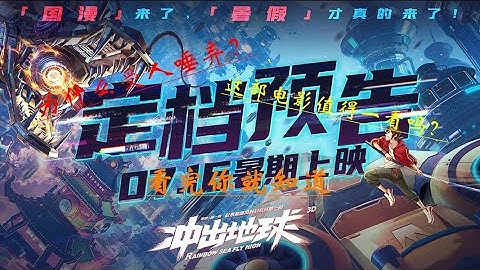 冲出地球还是星游记吗？它与后者有什么不同？星游记的版权之争你真的了解吗？看完你就知道