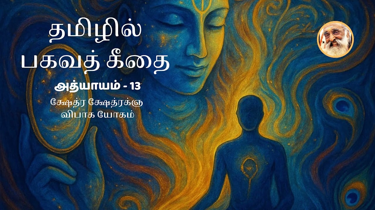 Bhagavad Gita in Tamil | Ch 13–Kshetra Kshetrajna Vibhaga Yoga | Chinmaya Mission 75 yrs | By Sushma