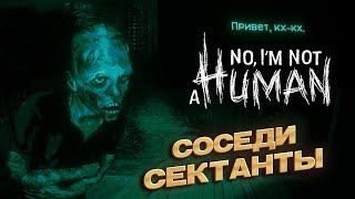 картинка: Сектанты угрожают - No, I'm not a Human #2