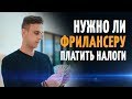 Нужно ли платить налоги фрилансеру? Закон о самозанятых