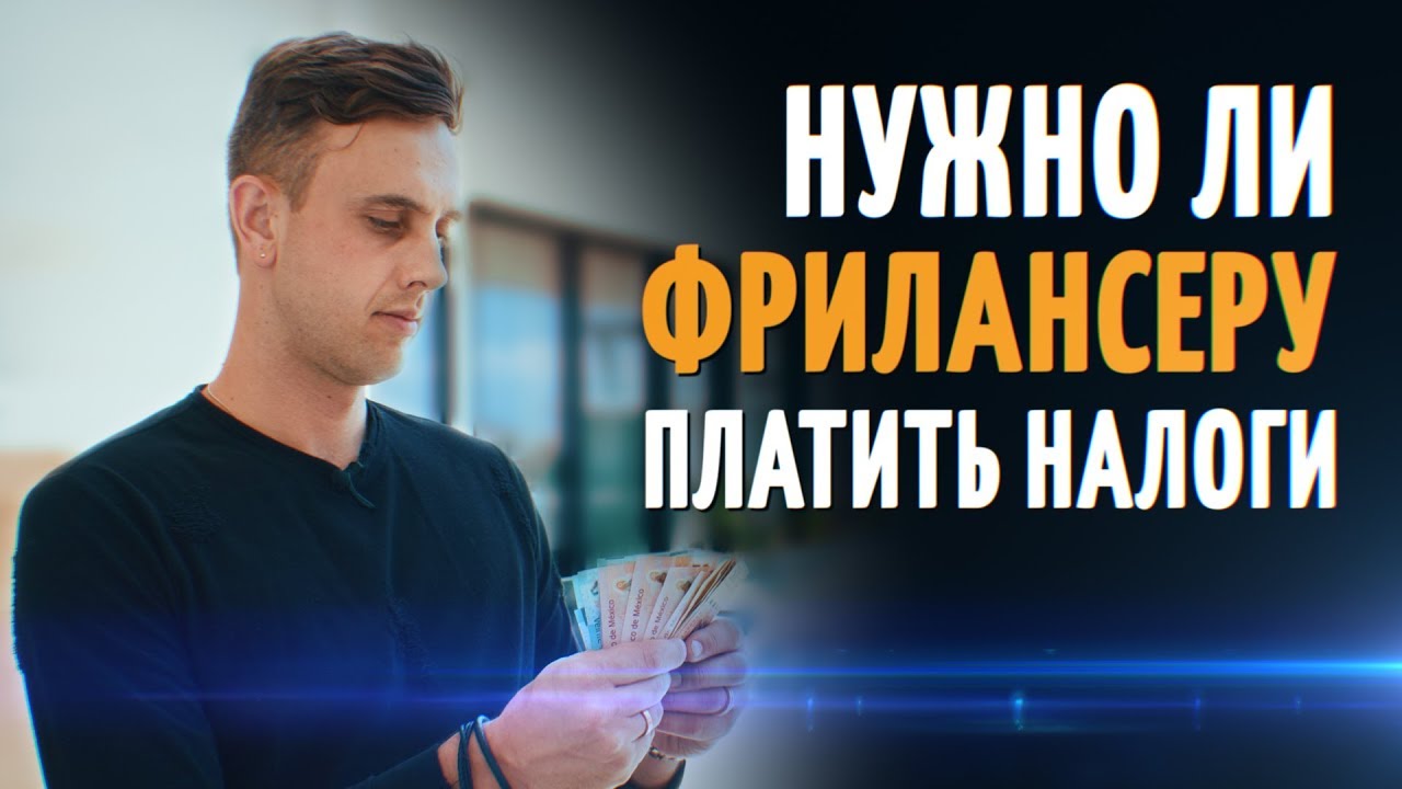 Нужно ли платить налоги фрилансеру? Закон о самозанятых - YouTube