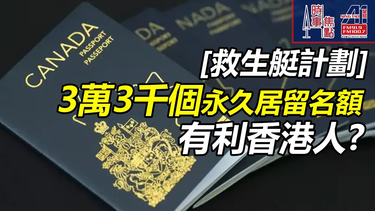 時事焦點【AI 字幕】加拿大 加快審批 特定技術工人 成為 永久居民 2 年計劃 郊區 烏克蘭 蘇丹 香港 2026-2028  5千800  4千|| 星島A1中文電台 || 加拿大多倫多新聞節目
