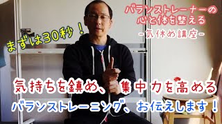 魔法の姿勢お伝えします！筋力、感覚、骨格、メンタル、あらゆる要素を育む（誰でもできる）バランストレーニングをお伝えします。まずは30秒、是非挑戦ください。