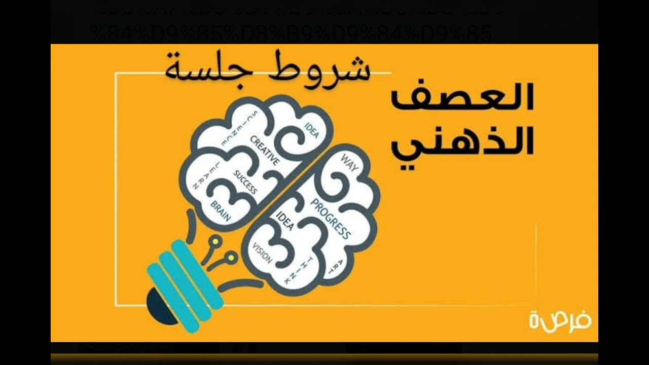 استراتيجيات التعلم ـ استراتيجيه العصف الذهني