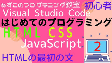 HTML CSS JavaScript　2話　Visual Studio Code　無料　HTMLの最初の文　はじめてのプログラミング　ソフトなしで学べる　初心者