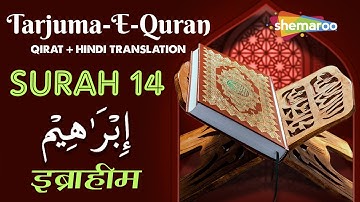 14 Surah Ibrahim | سورة إبراهيم | सूरह इब्राहीम | Quran With Urdu Audio Translation | Quran Tarjuma