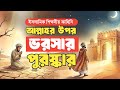 শুকনো মাটিতে অলৌকিক ঝর্ণা! এরপর যা ঘটলো | Islamic Story Bangla
