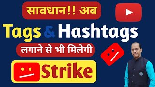 Stop using tags and Hashtags in youtube videos।।  Ab Tags & hashtags lagane se bhi milegi strike|