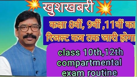 jac board class 8th,9th,11th results kab tak aayega?🤔 class 10th,12th compartmental exam routine
