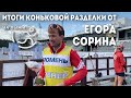 Егор Сорин подвёл итоги коньковый разделки🔥