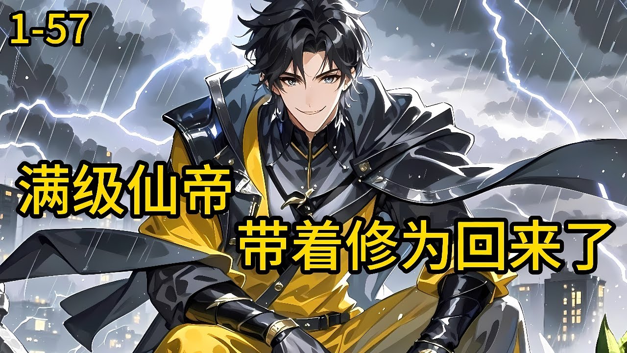 《满级仙帝，带着修为回来了》1-57，修为已达到修仙的最高境界。更是让无数古老神灵都瑟瑟发抖的恐怖存在。而在他无敌以后，带着无上修为，跨越虚空，回到了地球。#都市 #热血 #漫畫#爽文