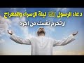 دعاء الرسول ﷺ ليلة الإسراء والمعراج سارعوا بقول هذا الدعاء فابواب السماء مفتوحه والدعاء مستجاب 