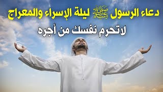 دعاء الرسول ﷺ  ليلة الإسراء والمعراج , سارعوا بقول هذا الدعاء فابواب السماء مفتوحه والدعاء مستجاب