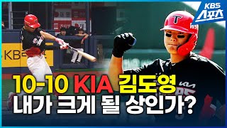 10-10 KIA 김도영 