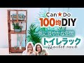 【100均DIY】100均の材料だけでおしゃれなトイレ収納 ラックを作りました！【Awsome interior Idea】