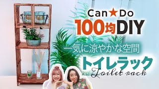 【100均DIY】100均の材料だけでおしゃれなトイレ収納 ラックを作りました！【Awsome interior Idea】