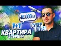 Недвижимость в Турции! Супер цена за готовую квартиру 1+1 с Мебелью! Алания район Махмутлар!