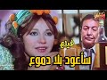 مديحة كامل و مصطفى فهمي ورشدي اباظة و مريم فخر الدين في الفيلم العربي سأعود بلا دموع 