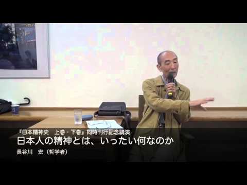 長谷川 宏 哲学者 日本人の精神とは いったい何なのか Youtube