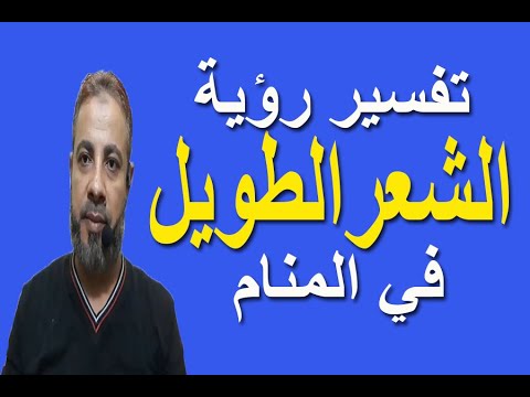 تفسير حلم رؤية الشعر الطويل الكثيف في المنام اسماعيل الجعبيري