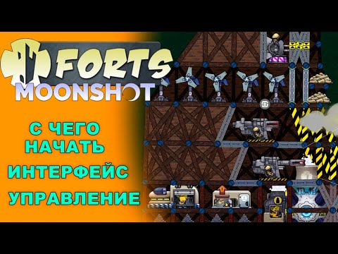 Видео: Forts гайд (пилотный выпуск) | С чего начать/Интерфейс/Управление