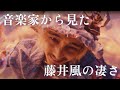 【Feelin’ Go(o)d】音楽家から見た藤井風の凄さ。| 楽曲解説 | Feelin’ Good