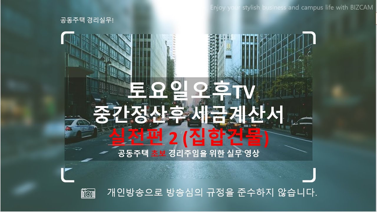 중간정산 후 세금계산서 차액발행 2. 실전편(집합건물)