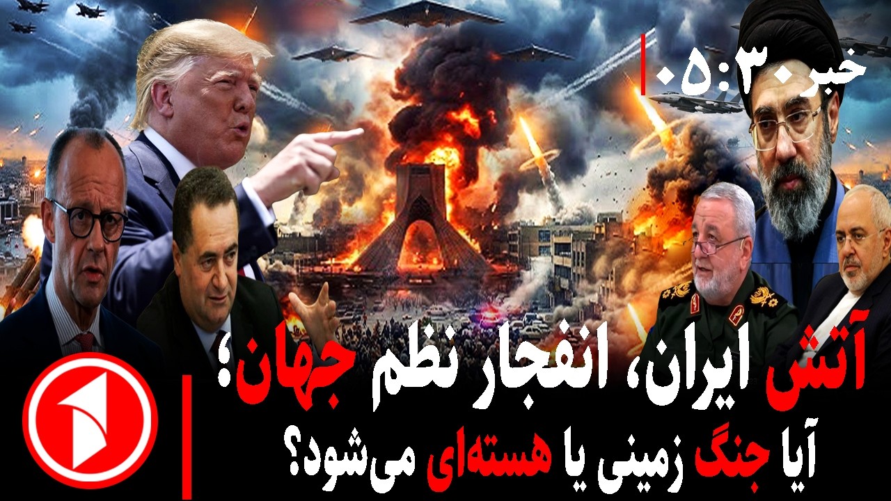 خبر های ساعت ۳۰ : ۵ || انفجار جهان از شدت جنگ ایران؛ هدف پنهان اسراییل و امریکا چیست؟