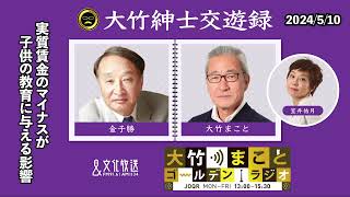 実質賃金のマイナスが子供の教育に与える影響【金子勝】2024年5月10日金大竹まこと　室井佑月　金子勝　太田英明