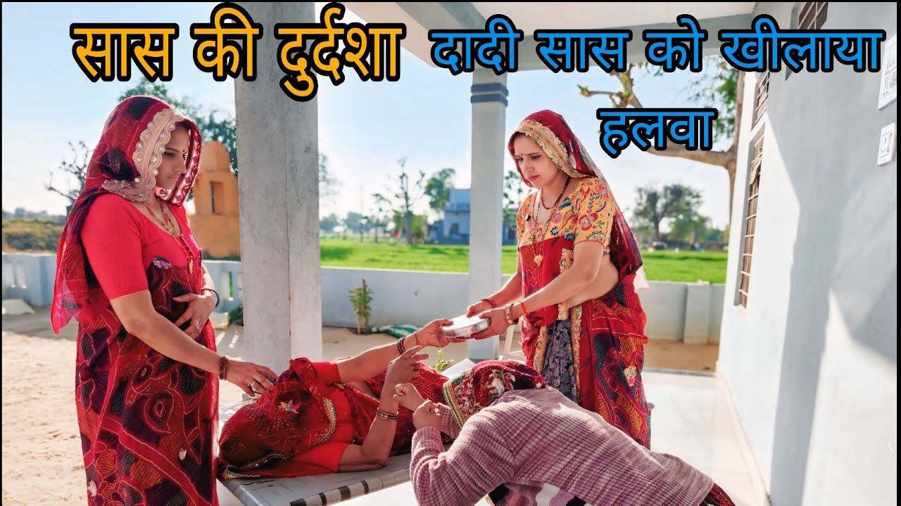 सास की दुर्दशा ||😂 पोते की बहू ने शिकायत सबक