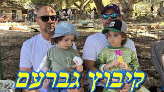 Kiduc Gavram. SUNO melody. קיבוץ גברעם. Кибуц Гаврам. 25.04.2026